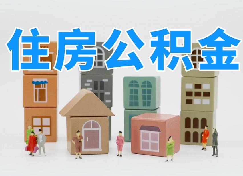 白银可以自己提取住房公积金吗（自己可以去办理公积金提取吗）