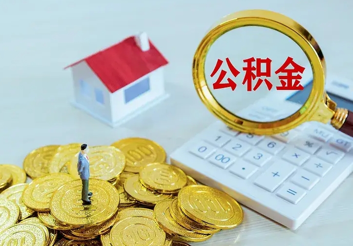 白银离职了封存的公积金怎么提取（离职封存的公积金怎么取出来）