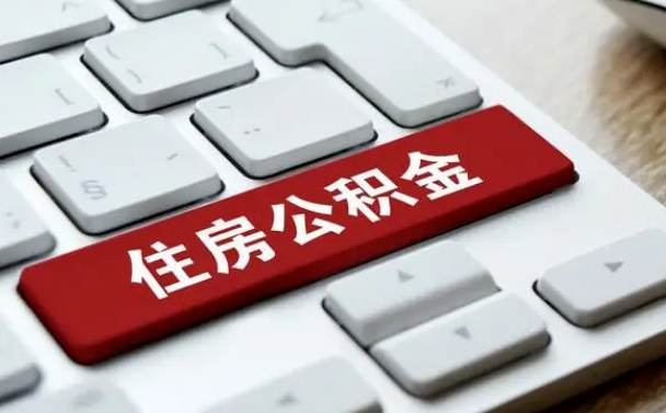 白银申请住房公积金贷款的条件（2021住房公积金贷款需要什么条件）