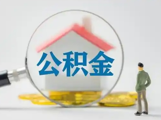 白银公积金封存后怎么提取流程图（封存已满6个月取不了的原因）